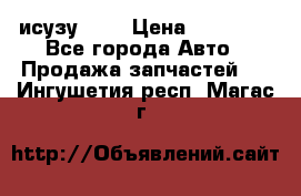 исузу4HK1 › Цена ­ 30 000 - Все города Авто » Продажа запчастей   . Ингушетия респ.,Магас г.